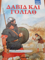 Δαβιδ και Γολιάθ