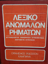 Λεξικό Ανωμάλων Ρημάτων,ετυμολογία,ομόρριζα,συνώνυμα,αντίθετα,σύνταξη
