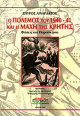 Ο ΠΟΛΕΜΟΣ ΤΟΥ 1940-41 ΚΑΙ Η ΜΑΧΗ ΤΗΣ ΚΡΗΤΗΣ