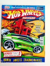 Hot wheels τεύχος 8