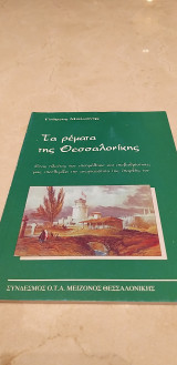 Τα ρέματα της Θεσσαλονίκης