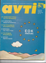 Περιοδικό Αντί 1988 Τεύχος 375, Εοκ, Μποστ, Ναρκωτικά, Υγεία