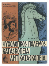 Ψυχολογικός Πόλεμος - Κατασκοπεία Αντικατασκοπεία