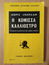 Η κόμισσα Καλλιόστρο