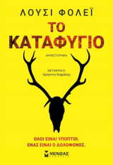Το καταφύγιο