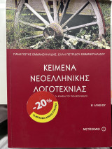 Κείμενα νεοελληνικής λογοτεχνίας: Περιλαμβάνονται όλα τα κείμενα του σχολικού βιβλίου