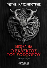 Μεφελιήλ, Ο εκλεκτός του Εωσφόρου