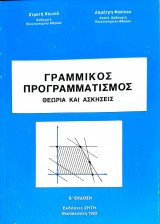 Γραμμικός Προγραμματισμός Θεωρία και Ασκήσεις