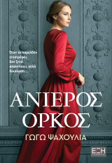 Ανίερος όρκος