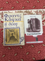 Φραντς Καφκα - Η δίκη & Η μεταμόρφωση