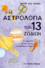 ΑΣΤΡΟΛΟΓΙΑ ΤΩΝ 13 ΖΩΔΙΩΝ