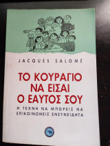 Το κουραγιο να εισαι ο ευατος σου: Η τέχνη να μπορείς να επικοινωνείς ενσυνείδητα