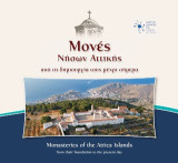 Μονές νήσων Αττικής / Monasteries of the Attica Islands: Από τη δημιουργία τους μέχρι σήμερα / From their foundation to the present day