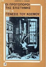 Οι πρωτοπόροι της επιστήμης και η γένεσις του κόσμου