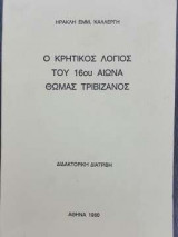Ο κρητικός λόγιος του 16ου αιώνα Θωμάς Τριβιζάνος