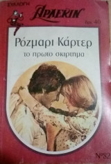 Το πρώτο σκίρτημα Άρλεκιν Συλλογή Νο 82