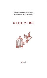 Ο τρίτος γιος