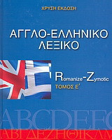 Αγγλο-ελληνικό λεξικό: Romanize - Zymotic