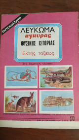 Λεύκωμα Αγκυρας Φυσικής Ιστορίας Έκτης Τάξεως