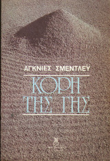 Κορη της γης