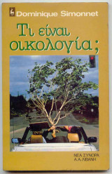 Τι είναι οικολογία;