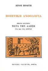 Ποιητικη ανθολογια (βιβλιο δευτερο) μετα την αλωση 15ος και 16ος αιωνας