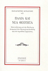 Παλιά και νέα θεότητα: Μια συζήτηση για την ιδεολογία ανάμεσα στον Π. Κονδύλη και το περιοδικό "Σημειώσεις"