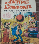 Αντιρίξ και Συμφωνίξ #52 (Μεγάλες προφητείες)