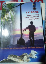 Σκιάθος, Περπατώντας στον Παράδεισο του Αιγαίου
