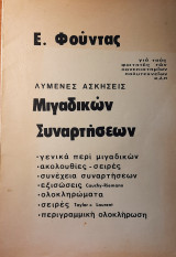 Λυμένες ασκήσεις μιγαδικών συναρτήσεων