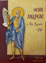 Ο Άγιος Ανδρέας ο δια Χριστόν σαλός