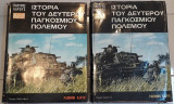 Ιστορία του δεύτερου παγκοσμίου πολέμου ( 2 τόμοι )