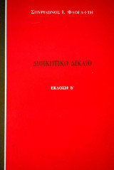 Διοικητικό Δίκαιο έκδοση Β΄