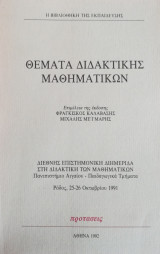 Θέματα διδακτικής Μαθηματικων
