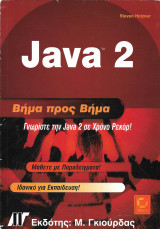 Java 2 - Βήμα προς βήμα
