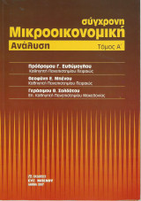 Σύγχρονη μικροοικονομική ανάλυση, Τόμος Α