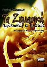 Τα ζυμαρικά