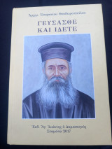 Γεύσασθε και ίδετε