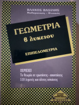 Γεωμετρία β'λυκειου επιπεδομετρια