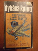 Υπερβολικη δοσις θανατου
