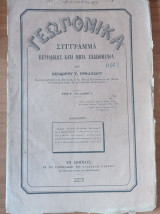 Γεωπονικά Σύγγραμμα περιοδικώς κατά μήναν εκδιδόμενων. Έτος Β΄ Φυλλάδιον Α΄