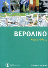 Βερολίνο (Χαρτοπόλεις)
