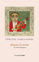 Μπαρόκ συναυλία: και άλλα διηγήματα