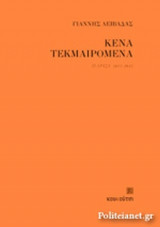 ΚΕΝΑ ΤΕΚΜΑΙΡΟΜΕΝΑ