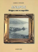 Άνδρος μνήμες από το παρελθόν