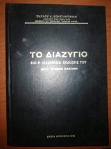 Το Διαζύγιο και η διαδικασία έκδοσής του, μετά το νόμο 1329/1983