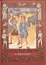 Αναγνωστικόν Ε΄ τάξης δημοτικού, έκδοση 1952 - επανέκδοση 2013