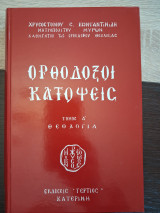 Ορθόδοξοι κατόψεις, τόμος Α