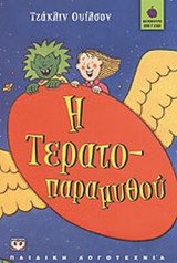 Η ΤΕΡΑΤΟΠΑΡΑΜΥΘΟΥ