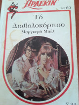 Το διαβολοκοριτσο Νο 24